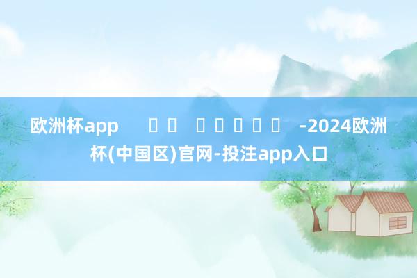 欧洲杯app      		  					  -2024欧洲杯(中国区)官网-投注app入口