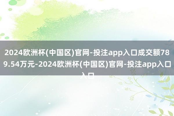 2024欧洲杯(中国区)官网-投注app入口成交额789.54万元-2024欧洲杯(中国区)官网-投注app入口