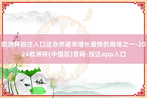 欧洲杯投注入口这亦然诺华增长最快的商场之一-2024欧洲杯(中国区)官网-投注app入口