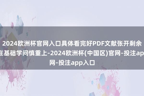 2024欧洲杯官网入口具体看完好PDF文献张开剩余61%在基础学问慎重上-2024欧洲杯(中国区)官网-投注app入口