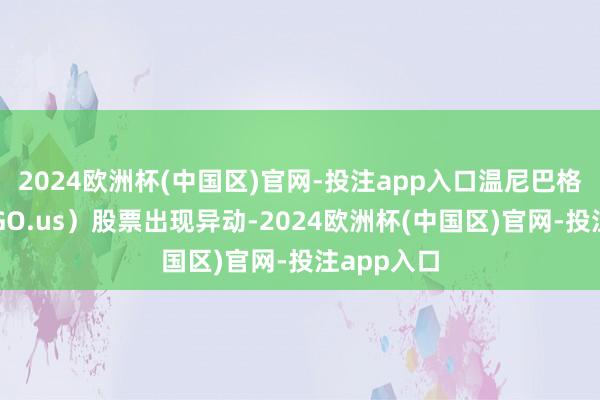 2024欧洲杯(中国区)官网-投注app入口温尼巴格实业（WGO.us）股票出现异动-2024欧洲杯(中国区)官网-投注app入口