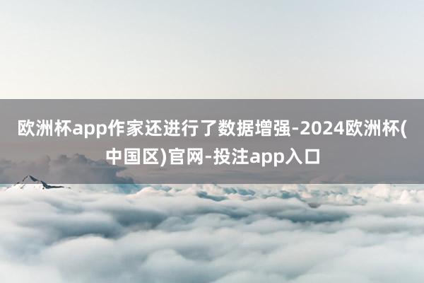 欧洲杯app作家还进行了数据增强-2024欧洲杯(中国区)官网-投注app入口
