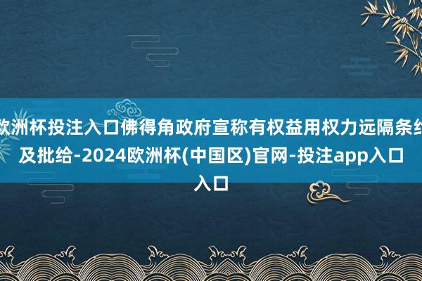 欧洲杯投注入口佛得角政府宣称有权益用权力远隔条约及批给-2024欧洲杯(中国区)官网-投注app入口
