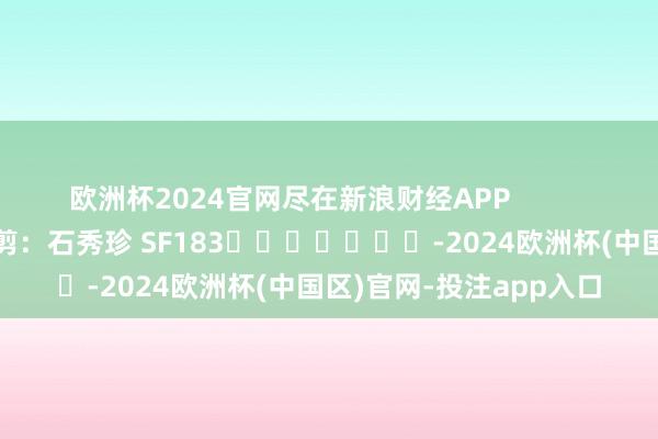欧洲杯2024官网尽在新浪财经APP            						牵涉裁剪：石秀珍 SF183							-2024欧洲杯(中国区)官网-投注app入口