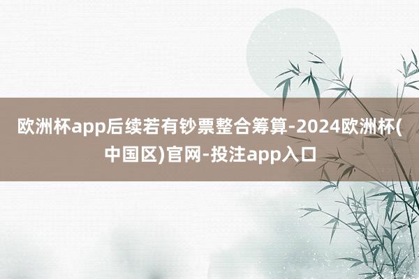 欧洲杯app后续若有钞票整合筹算-2024欧洲杯(中国区)官网-投注app入口