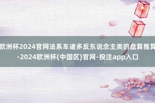 欧洲杯2024官网法系车诸多反东说念主类的盘算推算-2024欧洲杯(中国区)官网-投注app入口