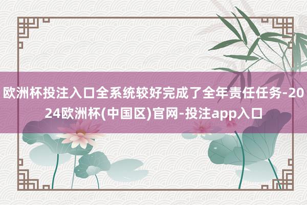 欧洲杯投注入口全系统较好完成了全年责任任务-2024欧洲杯(中国区)官网-投注app入口