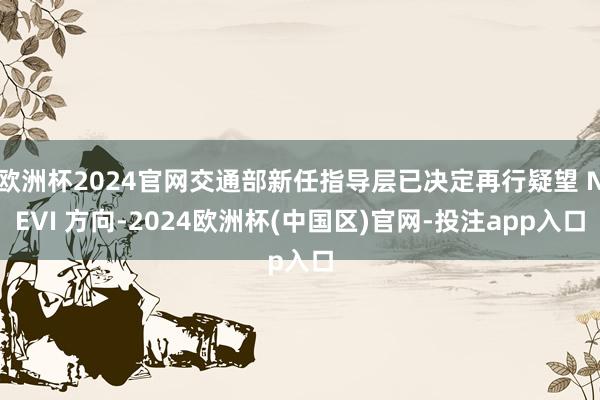 欧洲杯2024官网交通部新任指导层已决定再行疑望 NEVI 方向-2024欧洲杯(中国区)官网-投注app入口