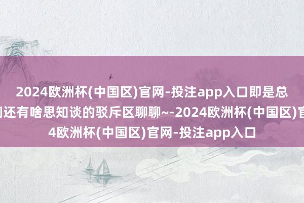 2024欧洲杯(中国区)官网-投注app入口即是总计的推行了家鱼们还有啥思知谈的驳斥区聊聊~-2024欧洲杯(中国区)官网-投注app入口