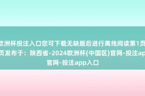 欧洲杯投注入口您可下载无缺版后进行离线阅读第1页 / 共5页发布于：陕西省-2024欧洲杯(中国区)官网-投注app入口