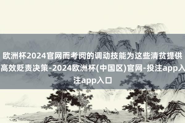 欧洲杯2024官网而考阅的调动技能为这些清贫提供了高效贬责决策-2024欧洲杯(中国区)官网-投注app入口