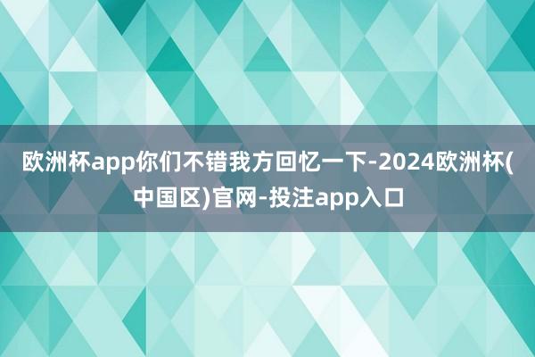 欧洲杯app你们不错我方回忆一下-2024欧洲杯(中国区)官网-投注app入口
