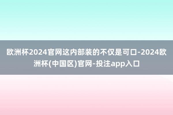 欧洲杯2024官网这内部装的不仅是可口-2024欧洲杯(中国区)官网-投注app入口