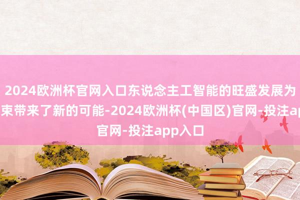 2024欧洲杯官网入口东说念主工智能的旺盛发展为城市管束带来了新的可能-2024欧洲杯(中国区)官网-投注app入口