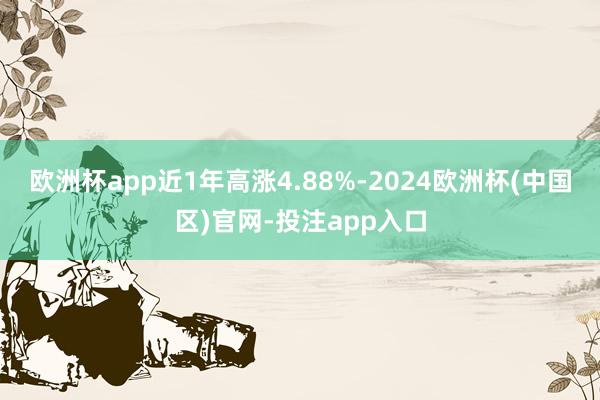 欧洲杯app近1年高涨4.88%-2024欧洲杯(中国区)官网-投注app入口