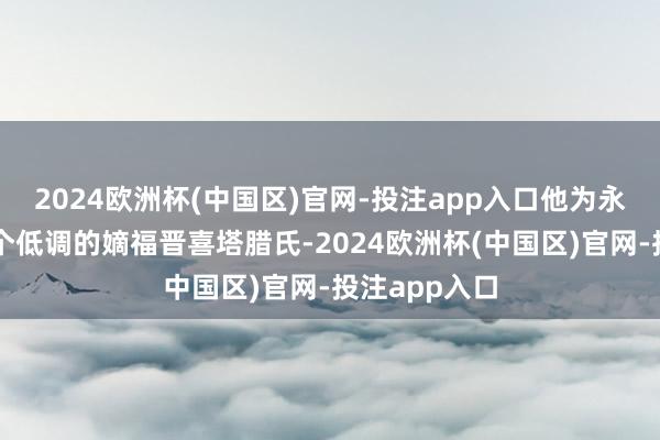 2024欧洲杯(中国区)官网-投注app入口他为永琰采取了一个低调的嫡福晋喜塔腊氏-2024欧洲杯(中国区)官网-投注app入口