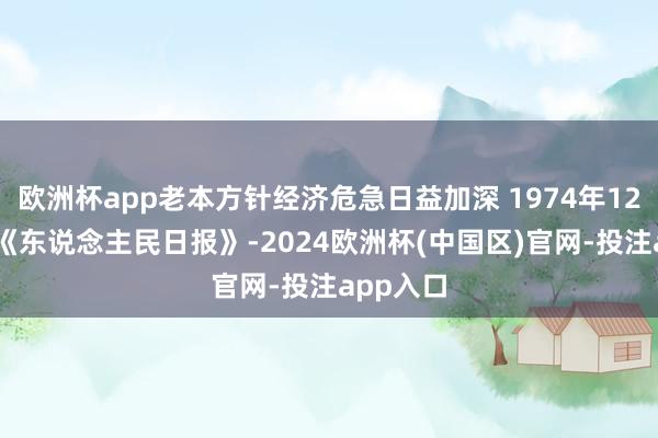 欧洲杯app老本方针经济危急日益加深 1974年12月24日《东说念主民日报》-2024欧洲杯(中国区)官网-投注app入口
