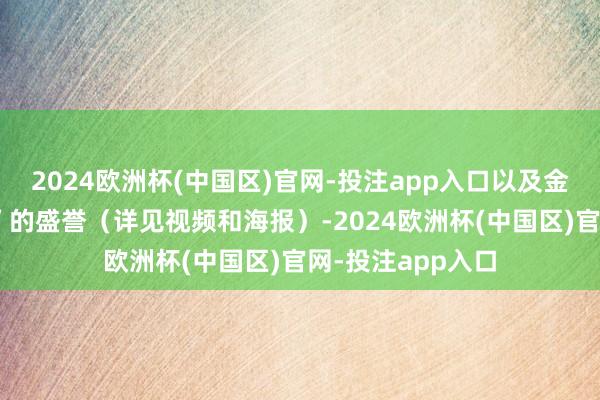2024欧洲杯(中国区)官网-投注app入口以及金牌年菜“一桌菜”的盛誉(详见视频和海报)-2024欧洲杯(中国区)官网-投注app入口