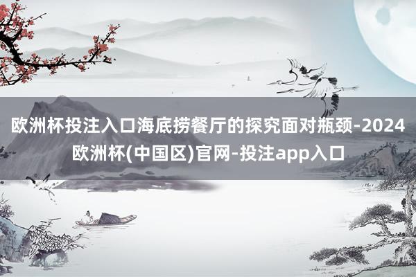 欧洲杯投注入口海底捞餐厅的探究面对瓶颈-2024欧洲杯(中国区)官网-投注app入口