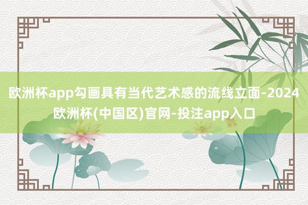 欧洲杯app勾画具有当代艺术感的流线立面-2024欧洲杯(中国区)官网-投注app入口