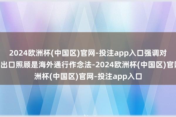 2024欧洲杯(中国区)官网-投注app入口强调对稀土等物项引申出口照顾是海外通行作念法-2024欧洲杯(中国区)官网-投注app入口