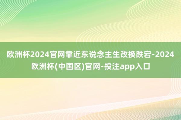 欧洲杯2024官网靠近东说念主生改换跌宕-2024欧洲杯(中国区)官网-投注app入口