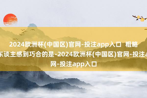2024欧洲杯(中国区)官网-投注app入口 粗略令不少东谈主感到巧合的是-2024欧洲杯(中国区)官网-投注app入口